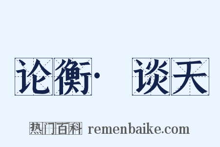 论衡·谈天是什么意思的图片